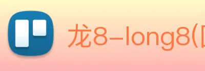 龙8-long8(国际)官方网站 logo